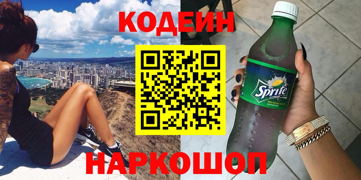 Codein напиток Lean (лин)  Вход с VPN  Каменск-Уральский 